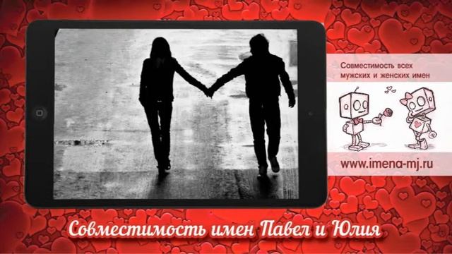 Совместимость имен Павел и Юлия ?
