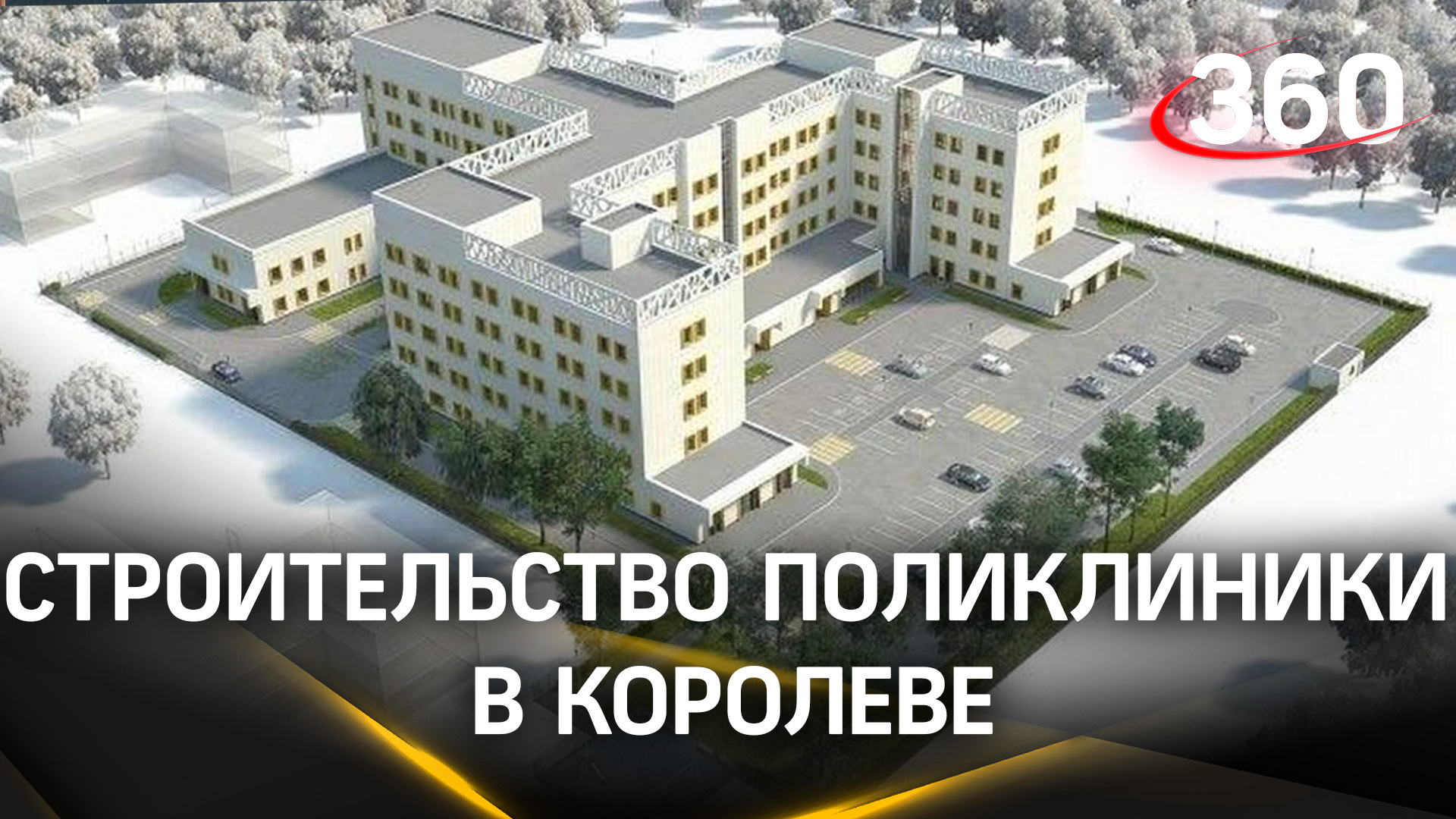 Старт строительства поликлиники на улице Циолковского в Королеве