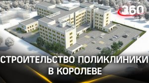 Старт строительства поликлиники на улице Циолковского в Королеве