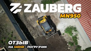 МИНИ-ПОГРУЗЧИК ZAUBERG MN950 I ОБЗОР ОТ ВЛАДЕЛЬЦА I КРАСНОДАРСКИЙ КРАЙ