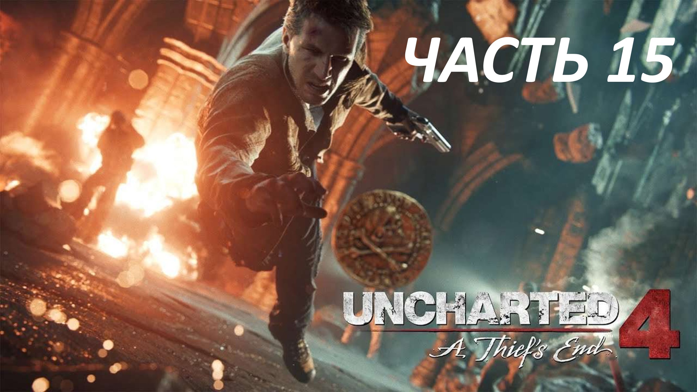 UNCHARTED 4 A THIEF'S END - ЧАСТЬ 15 ВОРЫ ЛИБЕРТАЛИИ