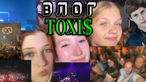 ВЛОГ: концерт Toxi$a