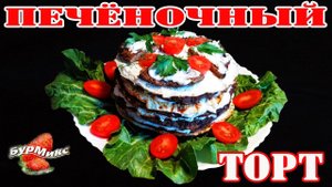 Печёночный торт с омлетом / Очень вкусно