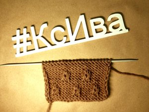 Вяжем красивые шишечки спицами