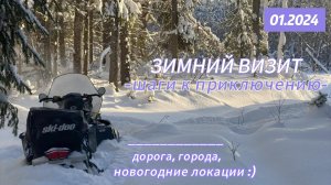 ЗИМНИЙ ВИЗИТ| НОВЫЙ ГОД 2024! |ГОТОВИМСЯ К НОВОМУ ПРИКЛЮЧЕНИЮ НА СНЕГОХОДЕ! | Ч.1