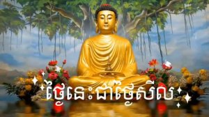 ធម៌នមស្ការ សមាទានឧបោសថសីល   5000   Buth Savong new   Khmer Dhamma Talk