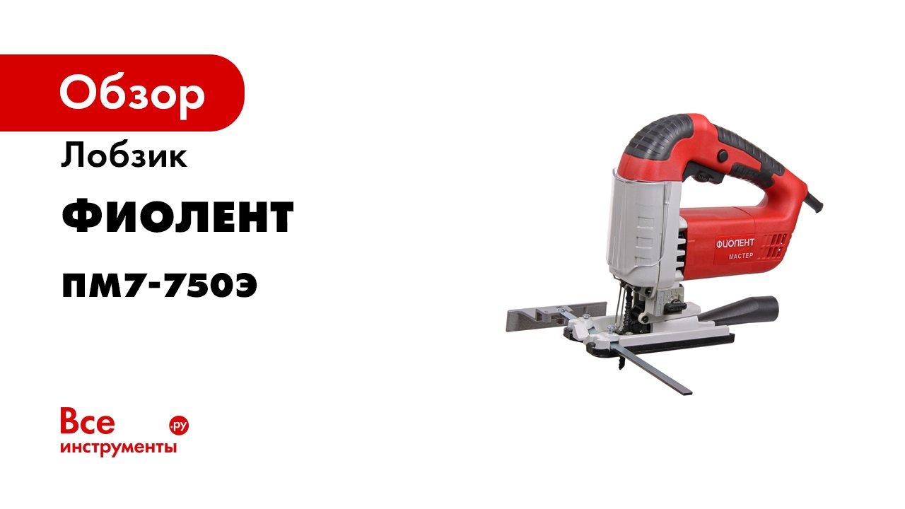 Лобзик Фиолент ПМ7-750Э Мастер ИДФР298256008-01