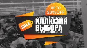 Иллюзия выбора  @momomnb  СМОТРИ СЕЙЧАС #обществопотребления #rap  #hit #музыка #скидки #ozon #wb