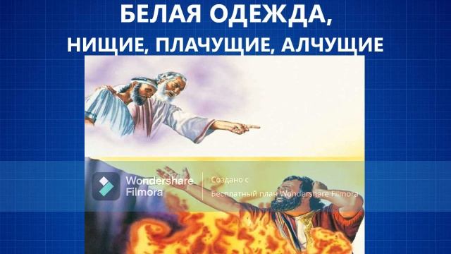 410.БЕЛАЯ ОДЕЖДА, НИЩИЕ, ПЛАЧУЩИЕ, АЛЧУЩИЕ смотреть онлайн