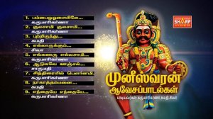 முனிஸ்வரன்  ஆவேசப்படல்கள்  Muneeswaran Aavesa Paadalgal JUKE BOX SUPER HIT MUNI