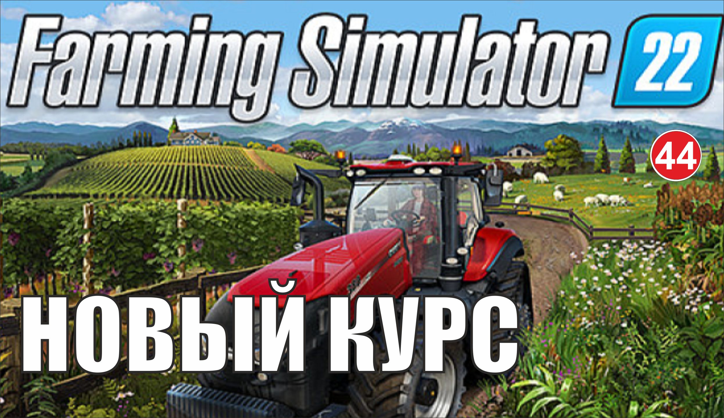 Farming Simulator 22 - Новый курс