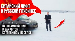 КИТАЙСКИЙ ЛИФТ В РУССКОЙ ГЛУБИНКЕ | ПАНОРАМНЫЙ ЛИФТ В ЗАКРЫТОМ КОТТЕДЖНОМ ПОСЕЛКЕ