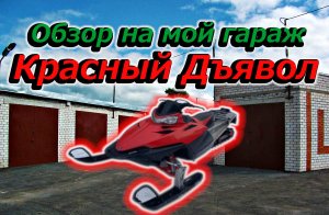 Обзор на мой гараж "Красный Дъявол"