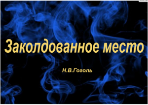 Заколдованное место -пересказ