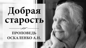 Добрая старость - Оскаленко А.Н. Проповедь МСЦ ЕХБ
