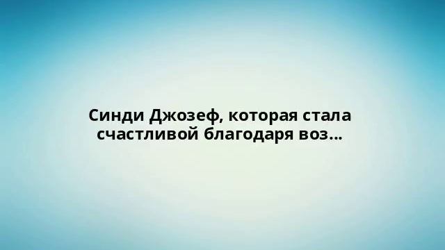 Синди Джозеф, которая стала счастливой благодаря воз...