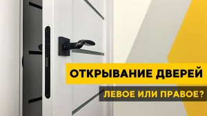 Открывание левое или правое? Как определить сторону открывания двери. Открывание дверей .Двери Браво