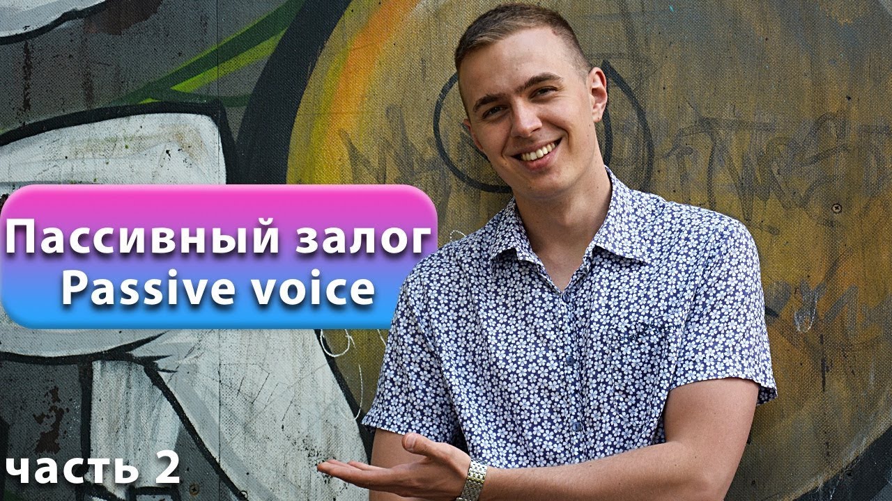 И СНОВА ПАССИВНЫЙ ЗАЛОГ