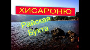 Отдых в Турции.Мармарис.Бухта в отеле Voxx Marmaris Hotel.Морские ежи в море.Турецкая свадьба