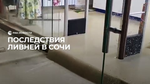 Последствия ливней в Сочи