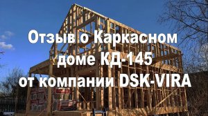 Отзыв о Каркасном доме КД-145 от компании DSK-VIRA!