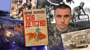 ОБЗОР / "СОВДЕТСТВО", ЮРИЙ ПОЛЯКОВ / ПРЕСНОВАТЕНЬКО