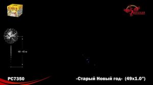 Фейерверк РС7350 "Старый Новый год" (1" х 49 залпов)