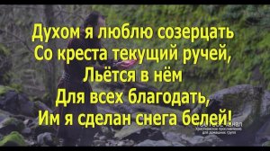 Знаешь ли ручей, что бежит (слова) Simоп Кhоrоlsкiу