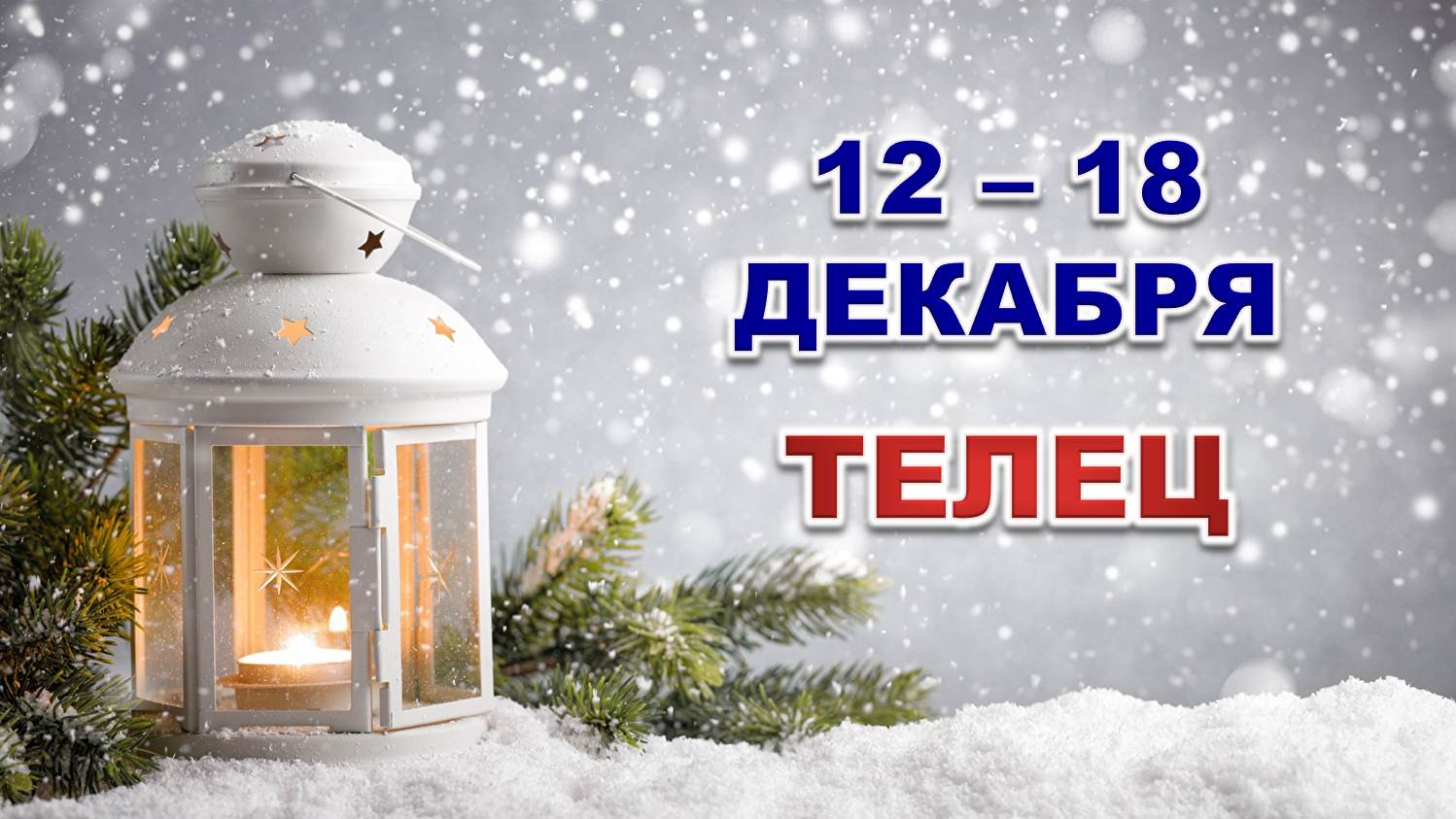 ♉ ТЕЛЕЦ. ☃️ С 12 по 18 ДЕКАБРЯ 2022 г. ✨️ Таро-прогноз ?