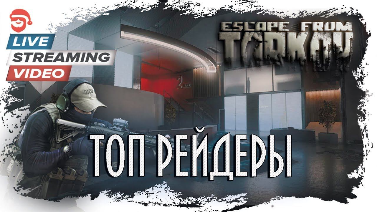 Топ рейдеры [Escape from Tarkov]