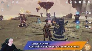 Геншин Импакт ➤ Как пройти Подземелье Извилистая тропа ➤ Прохождение игры Genshin Impact