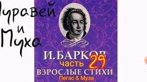 Муравей и Муха--часть29--автор Иван Барков