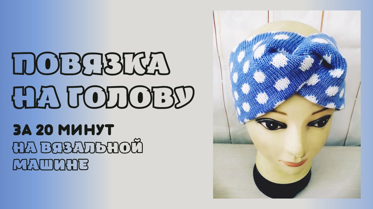 Повязка-Чалма на голову.mp4 смотреть онлайн