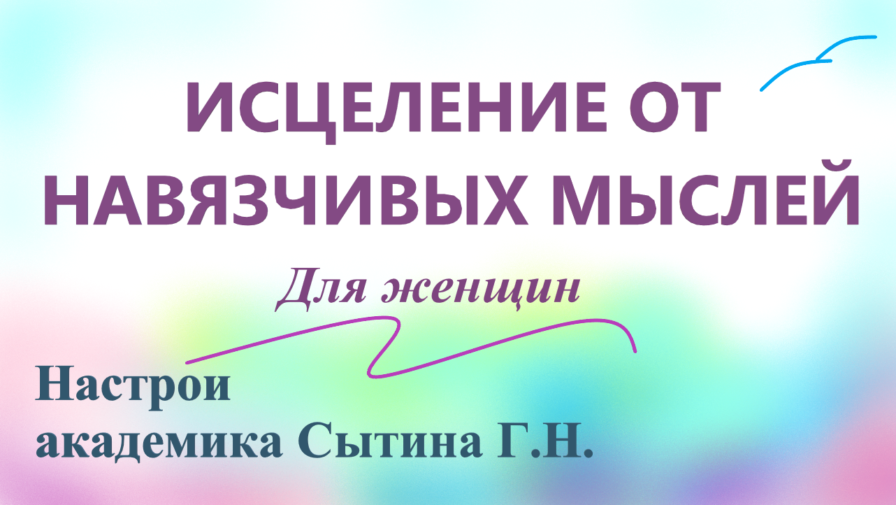 Сытин настрои слушать давление. Настрои Сытина. Маэстро и мир женщины настрои Сытина. Настрой.Сытина.от высокого давления. Сытин исцеляющие настрои для женщин от бессонницы.