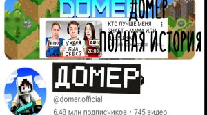 Домер история канала.