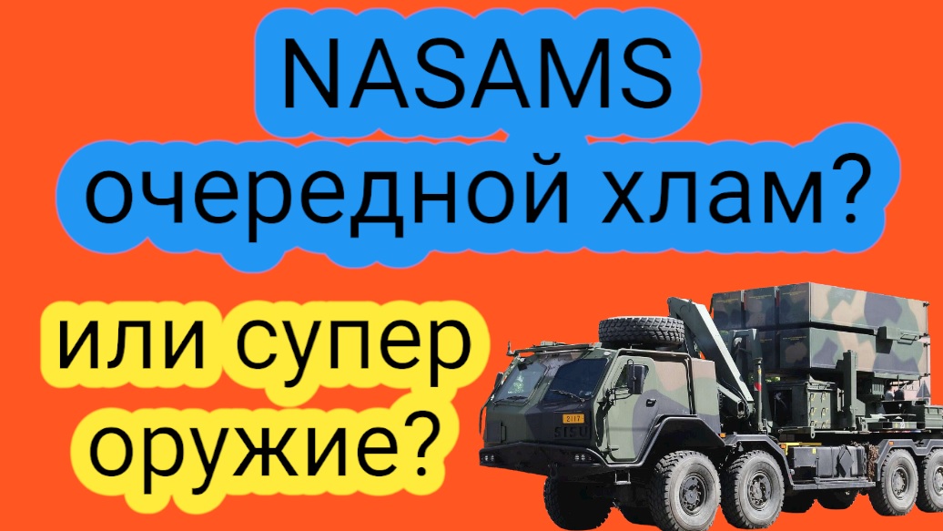 Украину ждет разочарование при использовании американских систем NASAMS смотреть онлайн