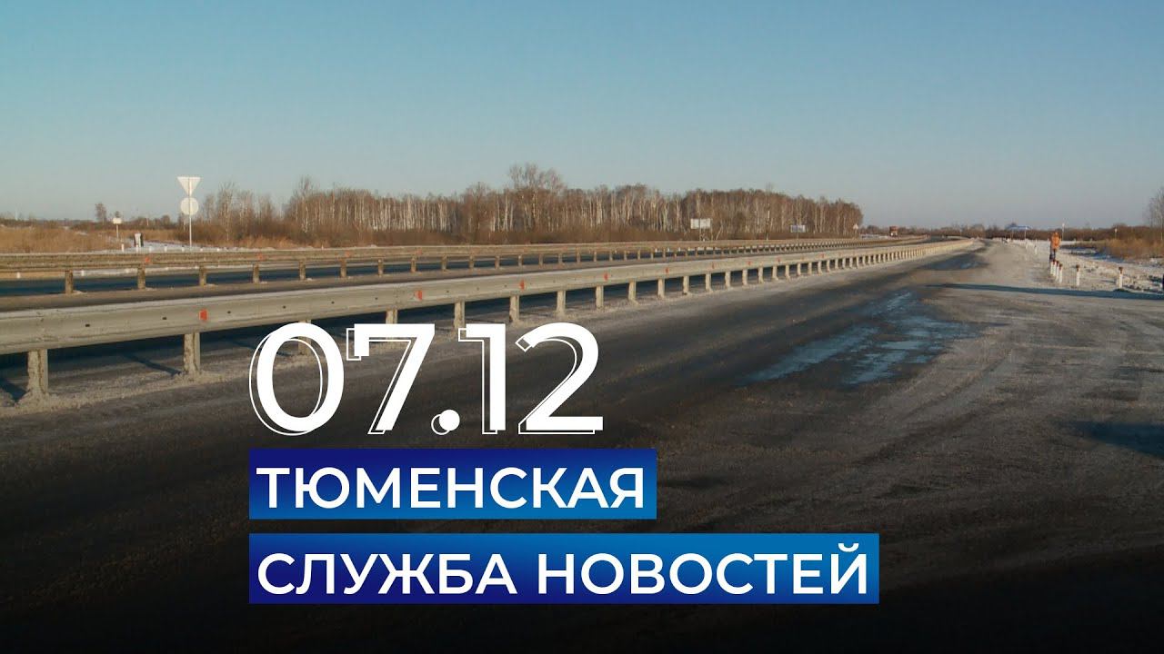Тюменская служба новостей - вечерний выпуск 7 декабря