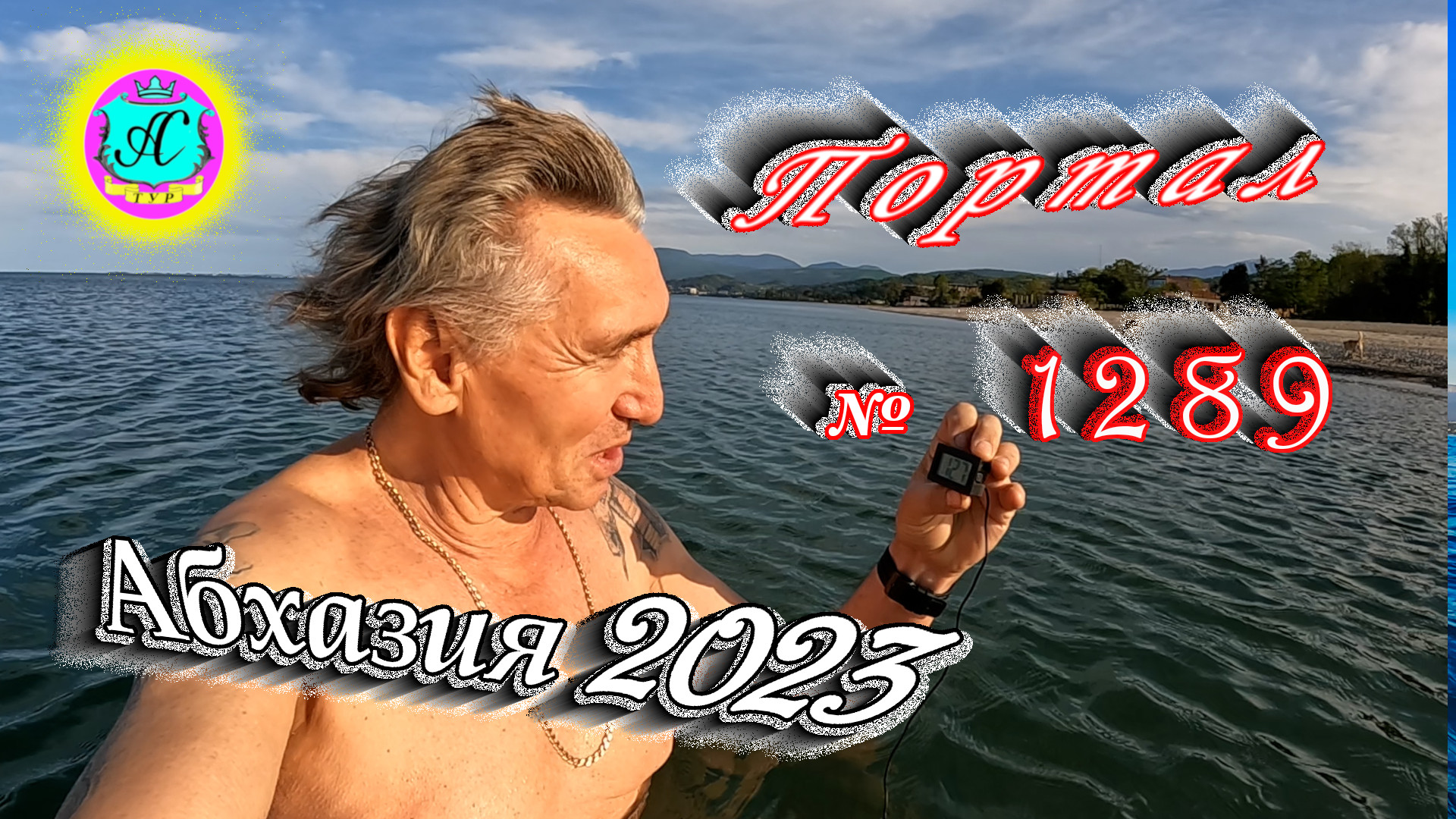 #Абхазия2023 ? 27 апреля❗Выпуск №1289❗ Погода от Серого Волка?вчера +25°?ночью +20°?море +12,9°