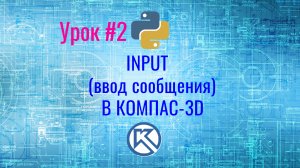 КОМПАС-3D. Python. Input (Ввод сообщения)