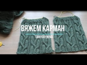 Вязание спицами_Карман мужского кардигана_