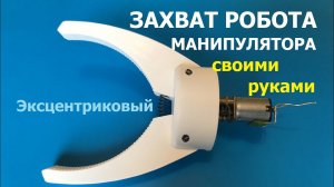 Захват для робота манипулятора / Robot arm gripper