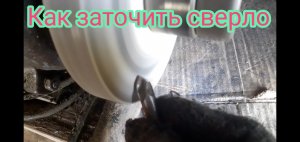 Как быстро и легко, в домашних условиях, без специальных приспособлений, заточить сверло.