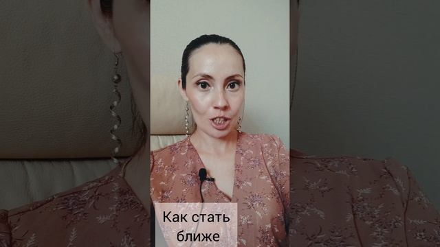 как стать ближе