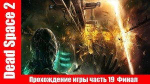 Dead Space 2 Прохождение игры часть 19 Финал без комментарий шутер