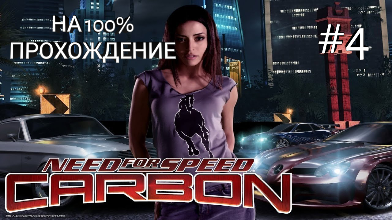 Need for Speed Carbon-Кон.точка