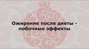 Ожирение после диеты - побочные эффекты.