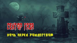 "НОЧЬ ПЕРЕД РОЖДЕСТВОМ" - группа "Сектор Газа". Full HD