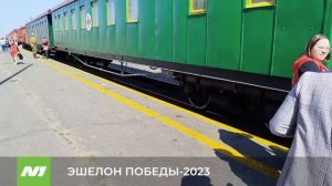 ЭШЕЛОН ПОБЕДЫ-2023