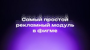 Самый простой рекламный блок в фигме