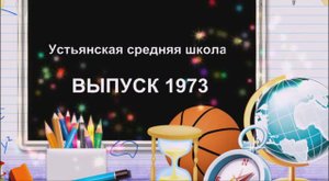 Встреча выпускников 45 лет